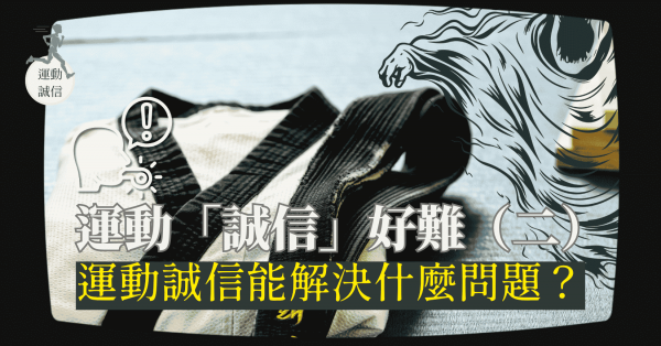 運動「誠信」好難2——運動誠信能解決什麼問題？